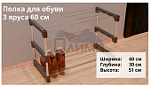 Полка для обуви, 3-х ярусная,60см