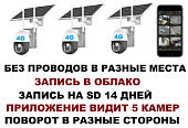 Беспроводной комплект видеонаблюдения 4g 3 поворотные облачные камеры с солнечной батареей